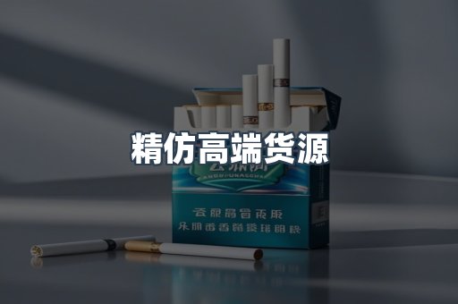 精仿高端货源
